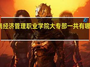 云南经济管理职业学院大专部一共有哪些专业啊