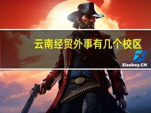 云南经贸外事有几个校区