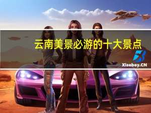 云南美景必游的十大景点