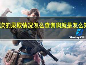 云南考生二本批次的录取情况怎么查询啊 就是 怎么知道自己有没有被录呢