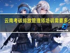 云南考碳排放管理师培训需要多少钱