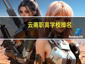 云南职高学校排名