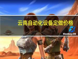 云南自动化设备定做价格