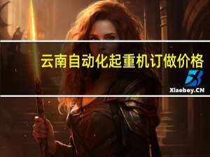 云南自动化起重机订做价格