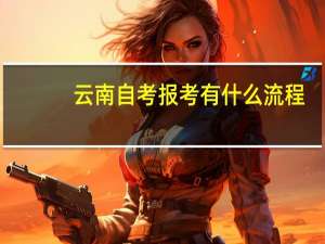 云南自考报考有什么流程
