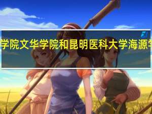云南艺术学院文华学院和昆明医科大学海源学院的专业对比