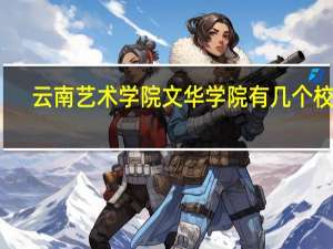 云南艺术学院文华学院有几个校区