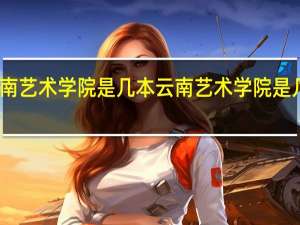 云南艺术学院是几本 云南艺术学院是几本学校