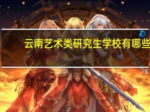 云南艺术类研究生学校有哪些