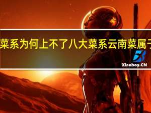 云南菜系为何上不了八大菜系 云南菜属于什么菜系