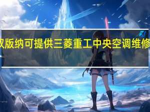 云南西双版纳可提供三菱重工中央空调维修服务地址在哪