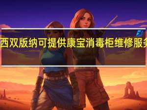 云南西双版纳可提供康宝消毒柜维修服务地址在哪