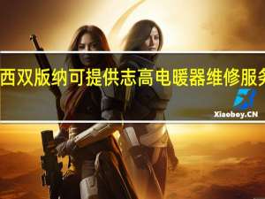 云南西双版纳可提供志高电暖器维修服务地址在哪