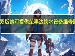 云南西双版纳可提供荣事达饮水设备维修服务地址在哪