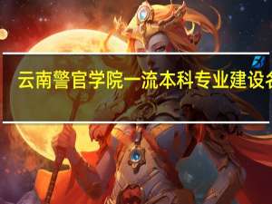 云南警官学院一流本科专业建设名单