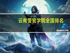 云南警官学院全国排名
