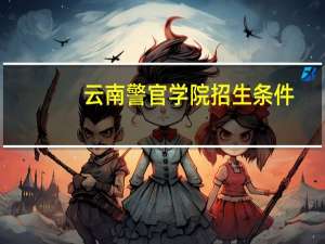 云南警官学院招生条件
