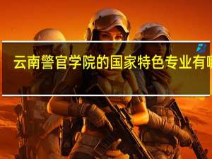 云南警官学院的国家特色专业有哪些