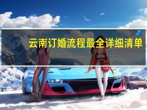 云南订婚流程最全详细清单