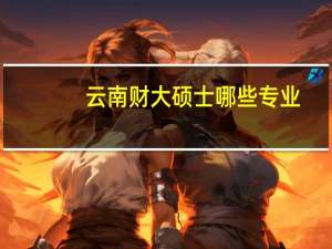 云南财大硕士哪些专业