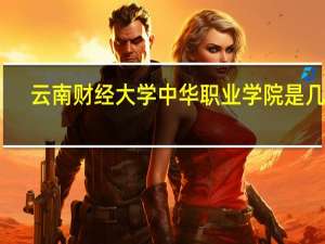 云南财经大学中华职业学院是几本