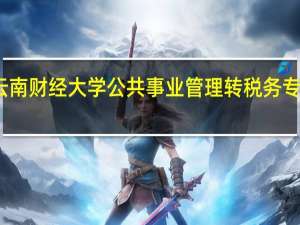 云南财经大学公共事业管理转税务专业好吗