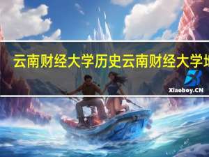 云南财经大学历史 云南财经大学地址