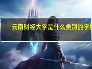 云南财经大学是什么类别的学校