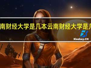 云南财经大学是几本 云南财经大学是几本院校