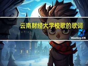 云南财经大学校歌的歌词