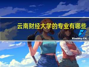 云南财经大学的专业有哪些