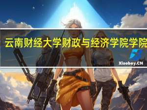 云南财经大学财政与经济学院学院领导