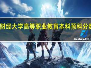 云南财经大学高等职业教育本科预科分数线是多少
