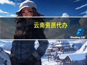 云南资质代办：企业合理避税一定要注意这些事儿！