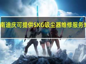 云南迪庆可提供SKG吸尘器维修服务地址在哪