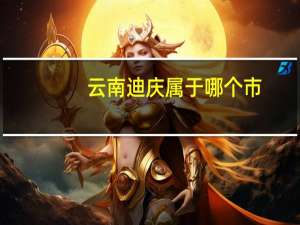 云南迪庆属于哪个市