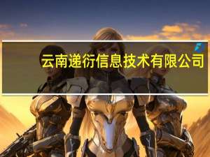云南递衍信息技术有限公司（云南衍生科技有限公司）
