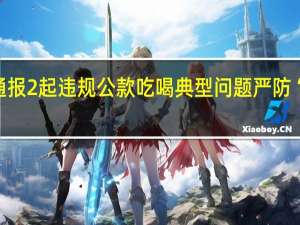 云南通报2起违规公款吃喝典型问题 严防“四风”反弹