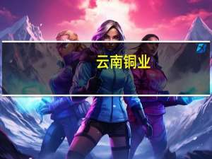 云南铜业：9月份以来硫酸销售均价有所回升