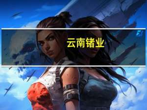 云南锗业：公司化合物半导体材料已向下游客户供货
