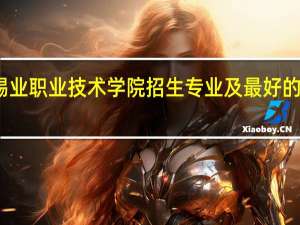 云南锡业职业技术学院招生专业及最好的专业有哪些