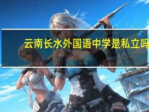 云南长水外国语中学是私立吗