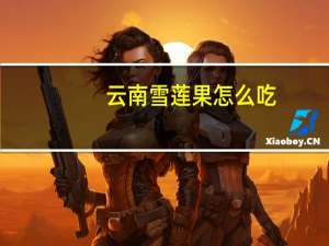 云南雪莲果怎么吃