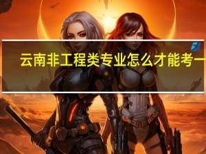 云南非工程类专业怎么才能考一建