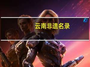 云南非遗名录