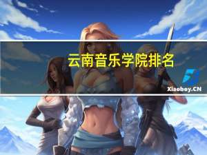 云南音乐学院排名