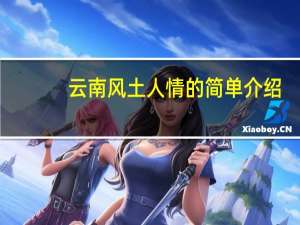 云南风土人情的简单介绍