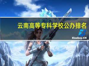 云南高等专科学校公办排名