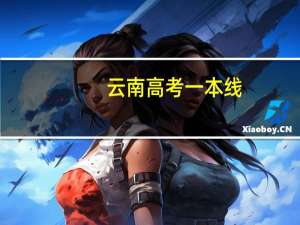 云南高考一本线
