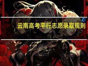 云南高考平行志愿录取规则